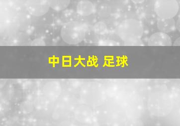 中日大战 足球